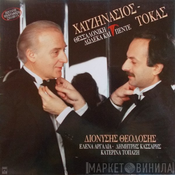 Γιώργος Χατζηνάσιος, Μάριος Τόκας  - Θεσσαλονίκη Δώδεκα Και Πέντε