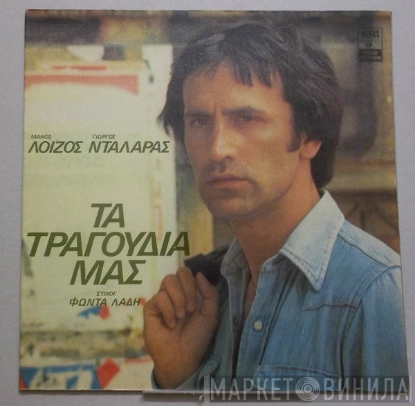 Μάνος Λοΐζος - Γιώργος Νταλάρας - Φώντας Λάδης  - Τα Τραγούδια Μας