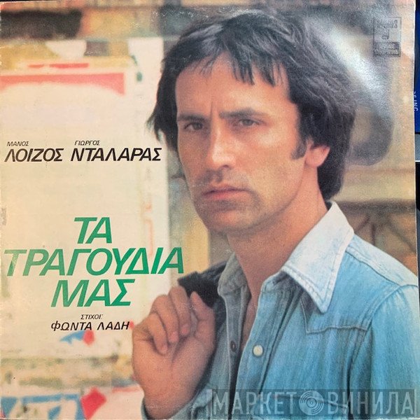 Μάνος Λοΐζος - Γιώργος Νταλάρας - Φώντας Λάδης  - Τα Τραγούδια Μας