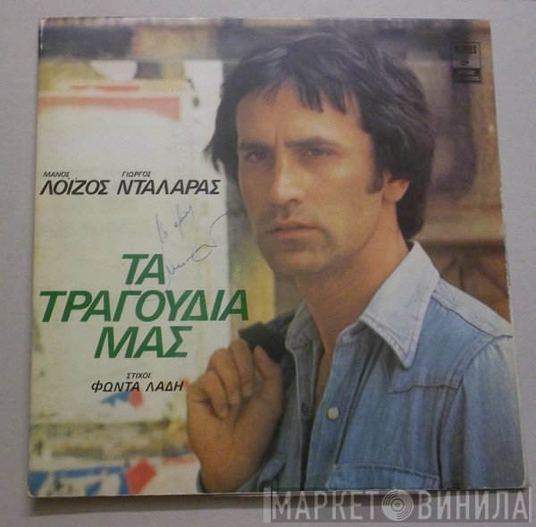 Μάνος Λοΐζος - Γιώργος Νταλάρας - Φώντας Λάδης  - Τα Τραγούδια Μας