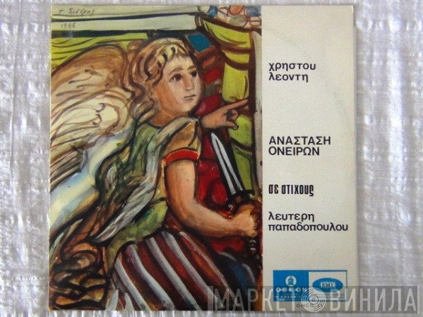 Χρήστος Λεοντής , Στίχοι Λευτέρης Παπαδόπουλος  - Ανάσταση Ονείρων
