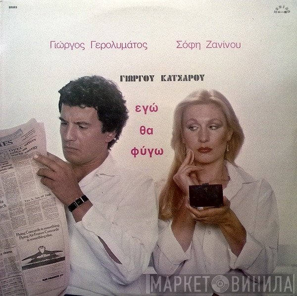 Γιώργος Γερολυμάτος, Σόφη Ζανίνου, Γιώργος Κατσαρός  - Εγώ Θα Φύγω