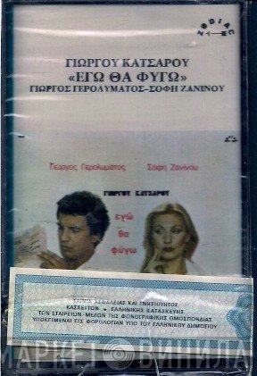 Γιώργος Γερολυμάτος, Σόφη Ζανίνου, Γιώργος Κατσαρός  - Εγώ Θα Φύγω