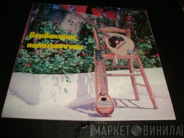 Μάρκος Βαμβακάρης, Γιάννης Παπαϊωάννου  - Βαμβακάρης - Παπαϊωάννου