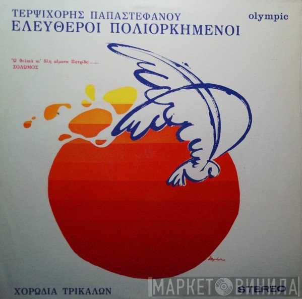 Τερψιχόρη Παπαστεφάνου, Χορωδία Τρικάλων  - Ελεύθεροι Πολιορκημένοι