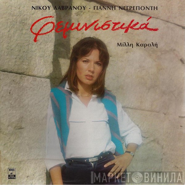 Νίκος Λαβράνος - Γιάννης Νεγρεπόντης , Μίλλη Καραλή  - Φεμινιστικά