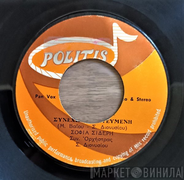 Σοφία Σιδέρη  - Συνεχώς Ερωτευμένη / Βιάστηκες-Βιάστηκες