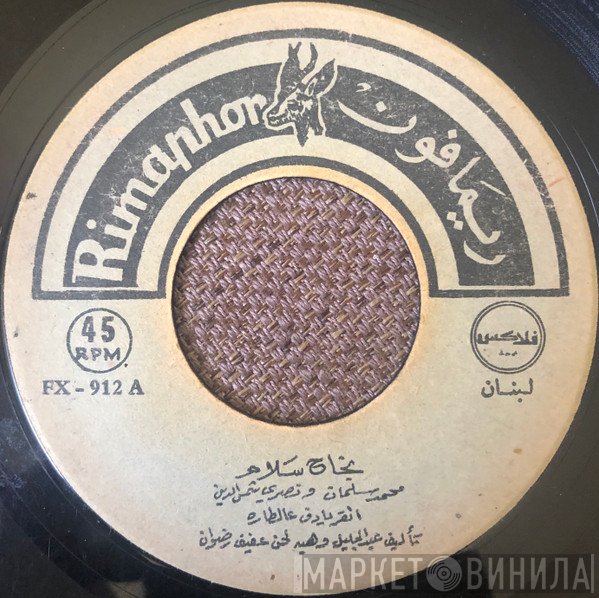 نجاح سلام ، محمد سلمان ، نصري شمس الدين  - انقر يا دف عالطاره