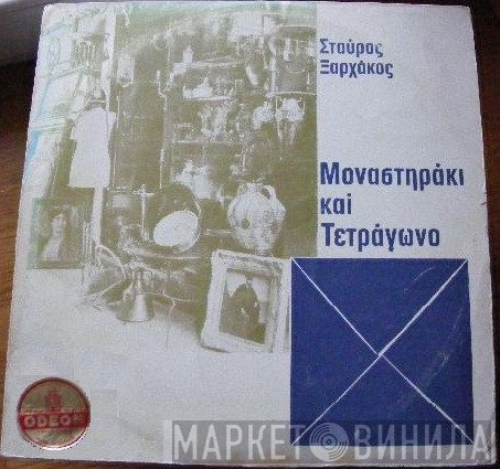 Σταύρος Ξαρχάκος = Σταύρος Ξαρχάκος  - Μοναστηράκι Και Τετράγωνο
