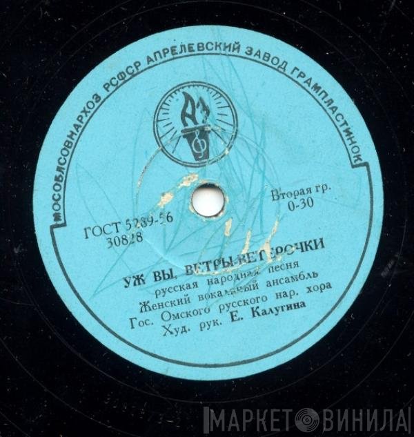 Омский Русский Народный Хор - Уж Вы, Ветры-Ветерочки / Омская Полечка