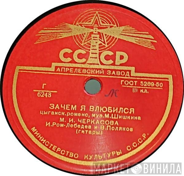 Марина Черкасова, Изабелла Юрьева - Зачем Я Влюбился / Он Уехал