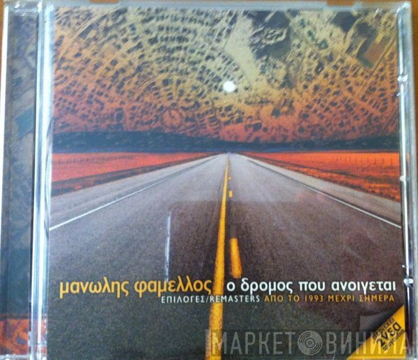 Μανώλης Φάμελλος  - Ο Δρόμος Που Ανοίγεται, Επιλογές / Remasters Από Το 1993 Μέχρι Σήμερα