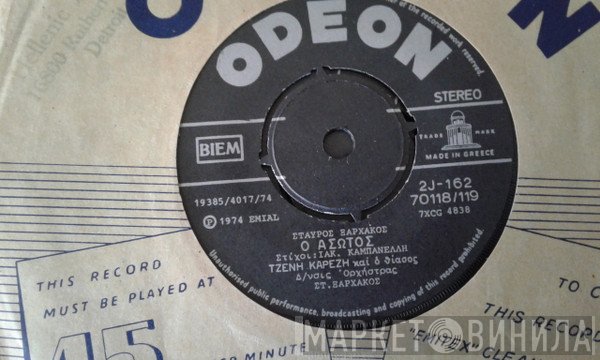 Τζένη Καρέζη, Νίκος Δημητράτος  - Ο Άσωτος / Προσκύνημα