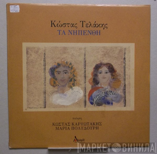 Κώστας Τελάκης, Κώστας Καρυωτάκης, Μαρία Πολυδούρη  - Τα Νηπενθή