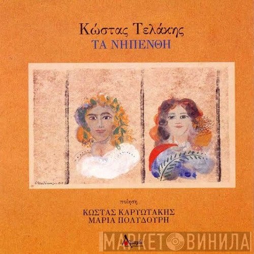 Κώστας Τελάκης, Κώστας Καρυωτάκης, Μαρία Πολυδούρη  - Τα Νηπενθή