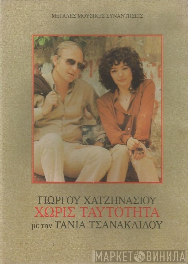 Γιώργος Χατζηνάσιος Με Την Τάνια Τσανακλίδου  - Χωρίς Ταυτότητα