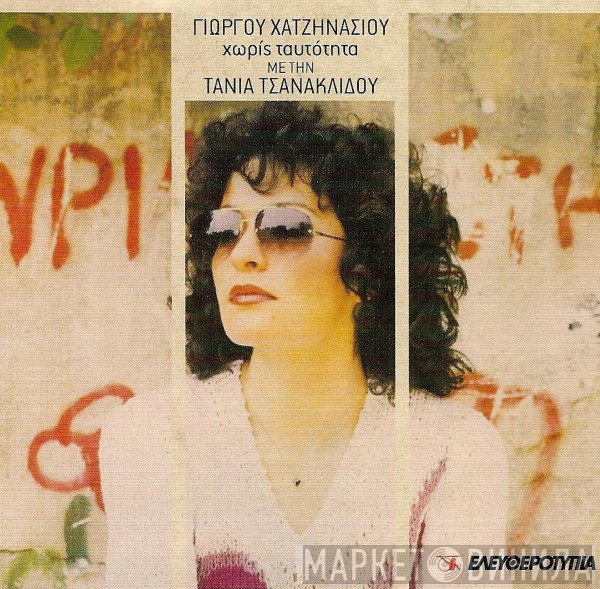 Γιώργος Χατζηνάσιος Με Την Τάνια Τσανακλίδου  - Χωρίς Ταυτότητα