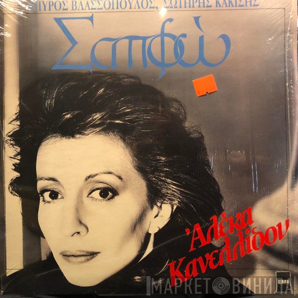 Αλέκα Κανελλίδου, Σπύρος Βλασσόπουλος, Σωτήρης Κακίσης  - Σαπφώ
