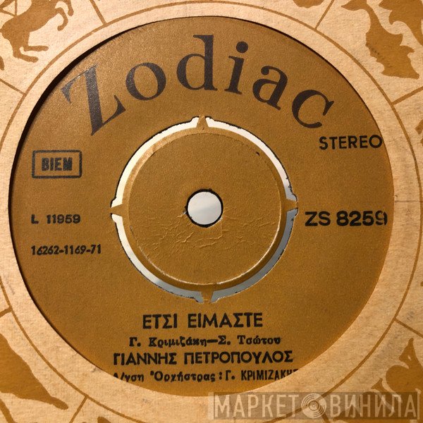 Γιάννης Πετρόπουλος  - Έτσι Είμαστε / Αγαπημένη Άγνωστη