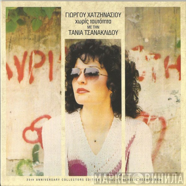 Γιώργος Χατζηνάσιος Με Την Τάνια Τσανακλίδου  - Χωρίς Ταυτότητα