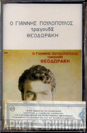 Γιάννης Πουλόπουλος  - Ο Γιάννης Πουλόπουλος Τραγουδά Θεοδωράκη