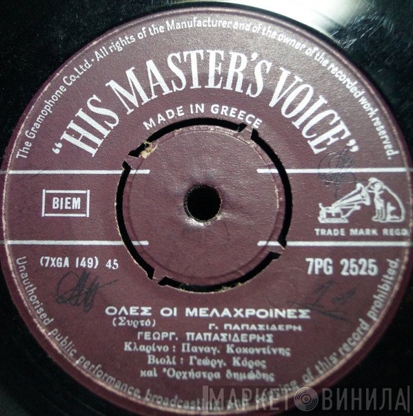 Γιώργος Παπασιδέρης  - Όλες Οι Μελαχροινές / Ο Πλάτανος