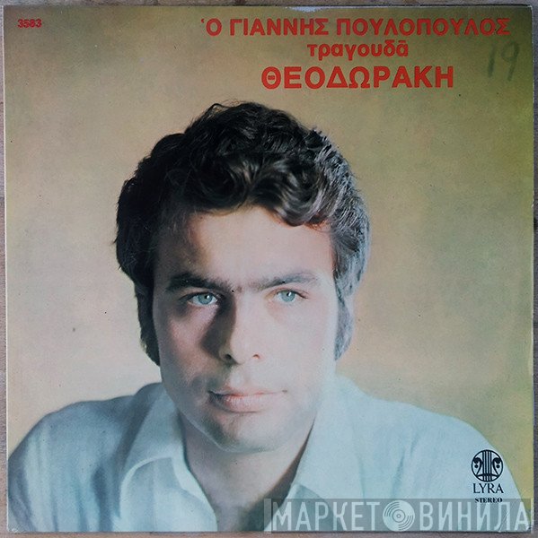 Γιάννης Πουλόπουλος  - Ο Γιάννης Πουλόπουλος Τραγουδά Θεοδωράκη