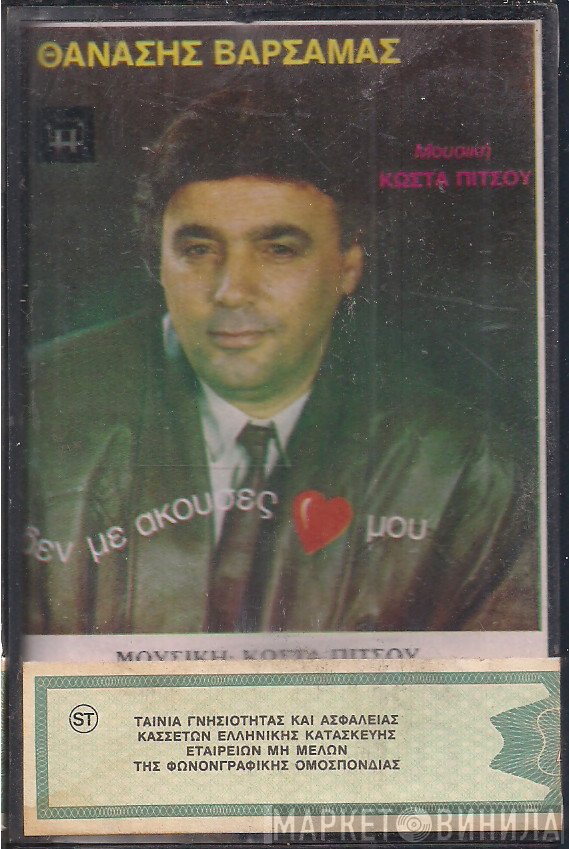 Θανάσης Βαρσαμάς , Μουσική: Κώστας Πίτσος  - Δεν Με Άκουσες ♥ Μου