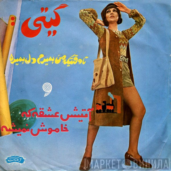 گیتی  - آتیش عشقه که خاموش نمی شه / تا وقتی که من بمیرم