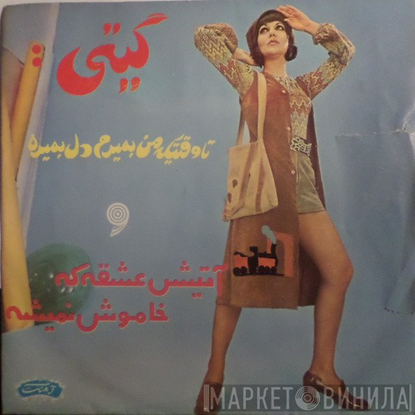 گیتی  - آتیش عشقه که خاموش نمی شه / تا وقتی که من بمیرم