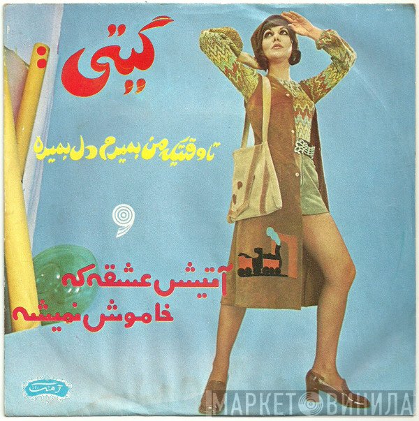 گیتی  - آتیش عشقه که خاموش نمی شه / تا وقتی که من بمیرم