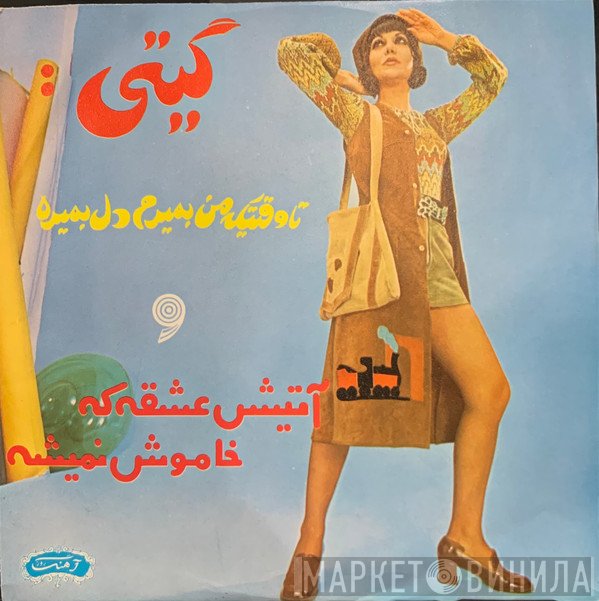 گیتی  - آتیش عشقه که خاموش نمی شه / تا وقتی که من بمیرم