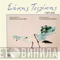 Σάκης Τσιλίκης ,Συμμετέχει Η Άννα Παναγιωτοπούλου  - Γιατί Όχι