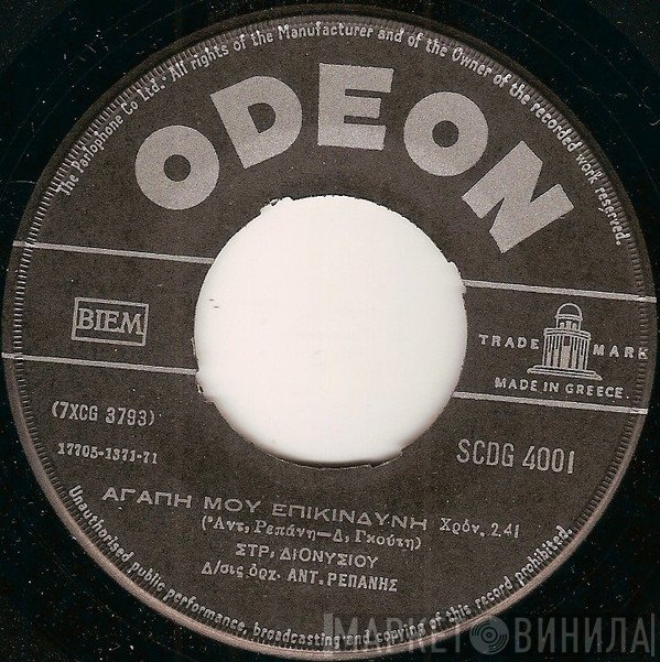 Στράτος Διονυσίου  - Αγάπη Μου Επικίνδυνη / Ο Παλιατζής