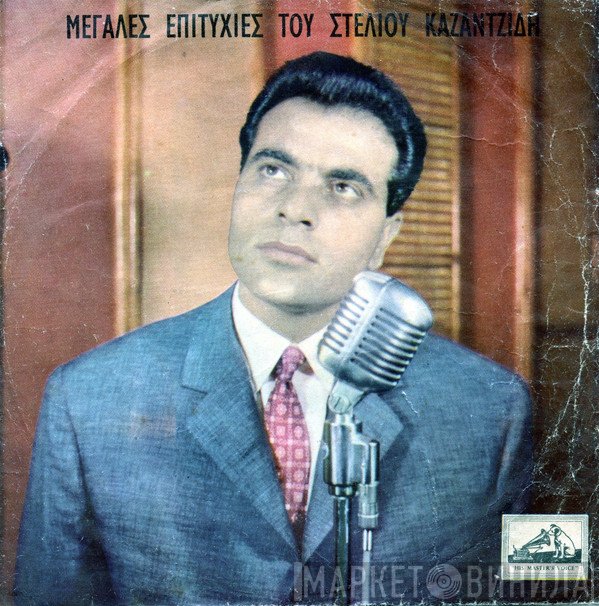 Στέλιος Καζαντζίδης  - Μεγάλες Επιτυχίες Του Στέλιου Καζαντζίδη