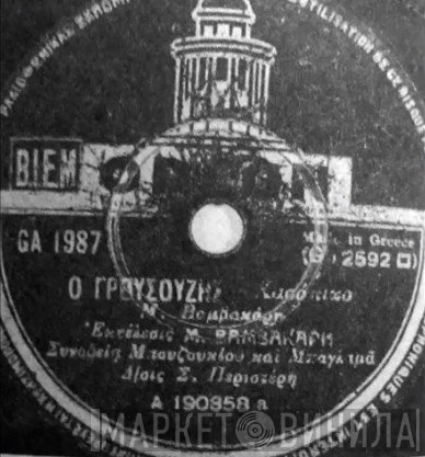 Μάρκος Βαμβακάρης  - Ο Γρουσούζης / Μάνα Με Μαχαιρώσανε