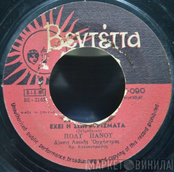 Πόλυ Πάνου  - Έχει η Ζωή Γυρίσματα / Όμορφη Θεσσαλονίκη