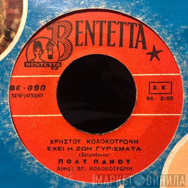 Πόλυ Πάνου  - Έχει η Ζωή Γυρίσματα / Όμορφη Θεσσαλονίκη