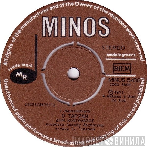 Δημήτρης Κοντολάζος  - Ο Ταρζάν / Που Το Πας, Που Το Πας