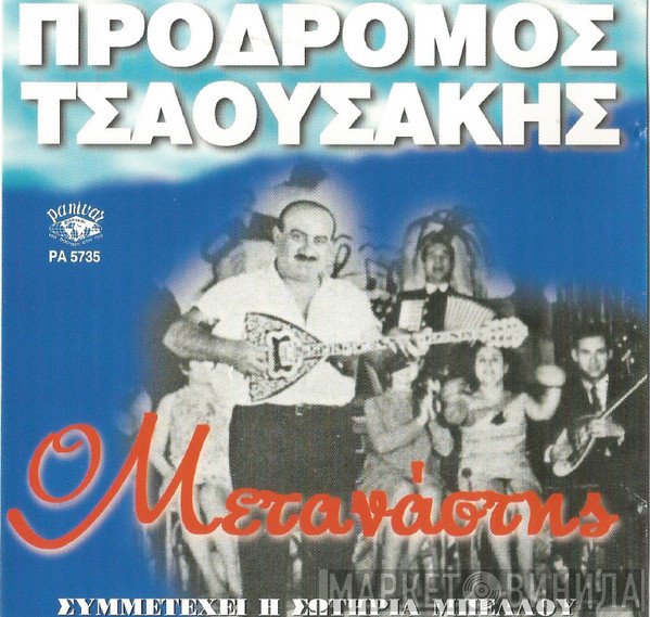 Πρόδρομος Τσαουσάκης ,Συμμετέχει Η Σωτηρία Μπέλλου  - Ο Μετανάστης