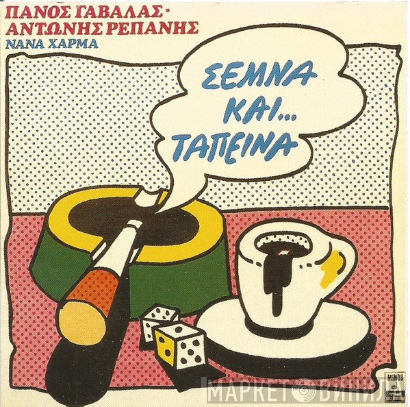 Πάνος Γαβαλάς, Αντώνης Ρεπάνης, Νανά Χάρμα  - Σεμνά Και Ταπεινά