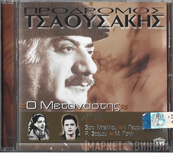 Πρόδρομος Τσαουσάκης ,Συμμετέχει Η Σωτηρία Μπέλλου  - Ο Μετανάστης