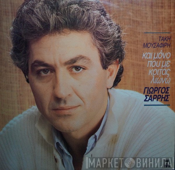 Γιώργος Σαρρής, Τάκης Μουσαφίρης  - Και Μόνο Που Με Κοιτάς Λιώνω