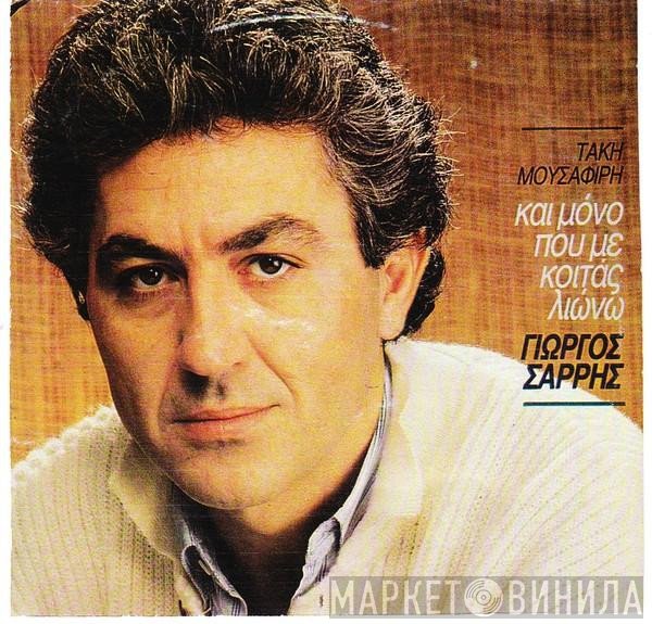 Γιώργος Σαρρής, Τάκης Μουσαφίρης  - Και Μόνο Που Με Κοιτάς Λιώνω