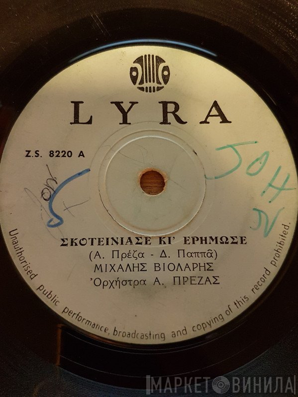 Μιχάλης Βιολάρης  - Σκοτείνιασε Κι Ερήμωσε / Ήρθες Αργά