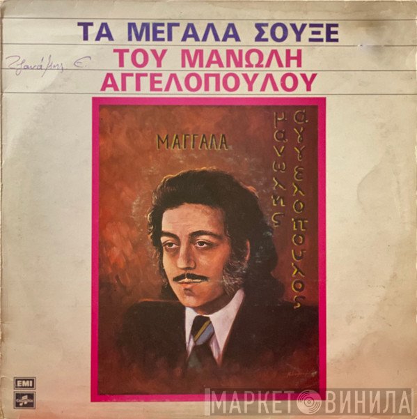 Μανώλης Αγγελόπουλος  - Τα Μεγάλα Σουξέ Του Μανώλη Αγγελόπουλου