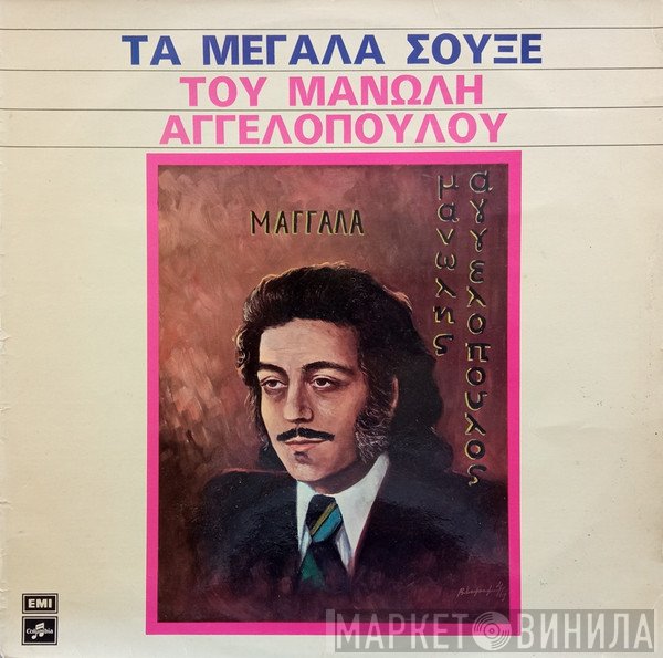 Μανώλης Αγγελόπουλος  - Τα Μεγάλα Σουξέ Του Μανώλη Αγγελόπουλου