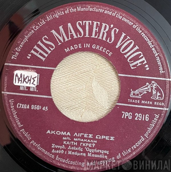 Καίτη Γκρέυ  - Ακόμα Λίγες Ώρες / Μαύρα Πικρά Μεσάνυχτα