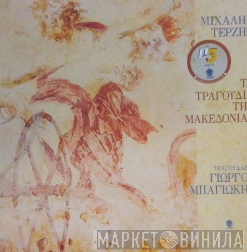 Μιχάλης Τερζής, Γιώργος Μπαγιώκης  - Τα Τραγούδια της Μακεδονίας