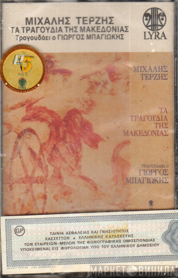 Μιχάλης Τερζής - Γιώργος Μπαγιώκης  - Τα τραγούδια της Μακεδονίας